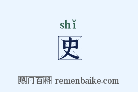 史是什么意思的图片